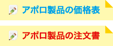 アポロ製品の価格表
アポロ製品の注文書